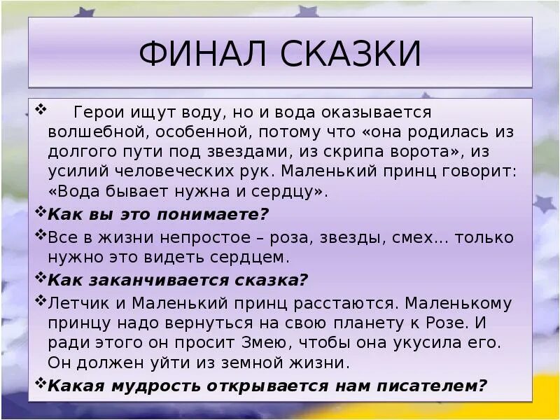 Объясните смысл идеи. Финал сказки. Рассказ маленький принц. Конец сказки маленький принц. Маленький принц смысл.