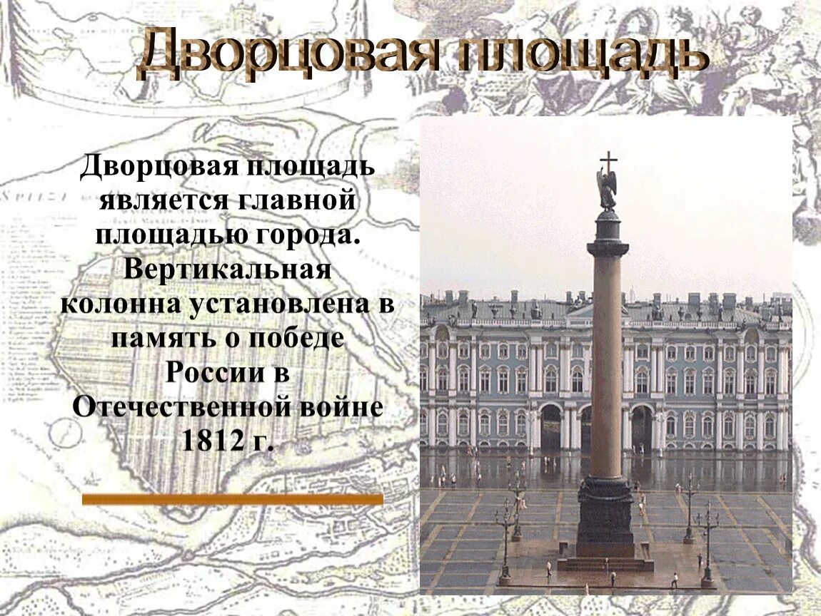 Сообщение о достопримечательности санкт петербурга 2 класс. Кратко о Дворцовой площади в Санкт-Петербурге. Краткое сообщение про Дворцовую площадь Санкт Петербург. Достопримечательности Санкт-Петербурга 2 класс Дворцовая площадь. Рассказ о Дворцовой площади в Санкт-Петербурге для 2 класса.