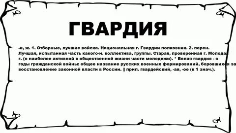 Что значит гвардия