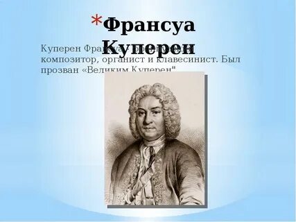 Французский композитор клавесинист