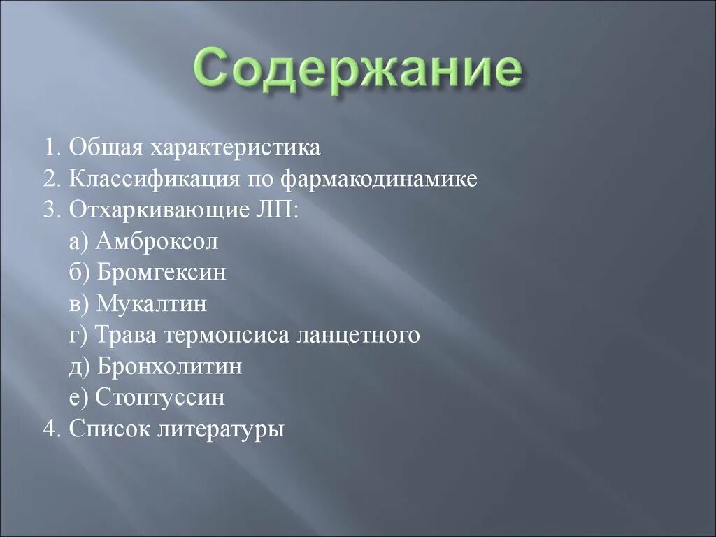 Отхаркивающие препараты рефлекторного действия. Отхаркивающие препараты прямого и рефлекторного действия. Отхаркивающие и муколитические средства классификация. К отхаркивающим препаратам относится:. Показания отхаркивающих средств.