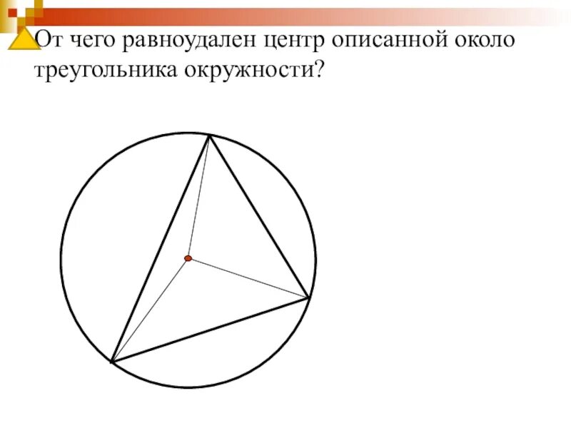 Окружность описанная около треугольника 7 класс. Центр описанной окружности треугольника равноудалена от. Центр описанной околр треугольника окру. Центр окружности описанной около треу. Центр описанной окружности около треугольника это центр.