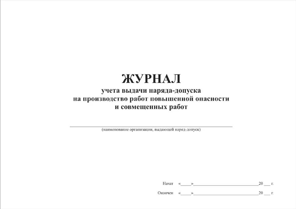 Журнал наряда образец. Журнал выдачи наряд-заданий образец заполнения. Журнал учета выдачи нарядов-допусков. Журнал учёта нарядов допусков. Журнал без наряда допуска.