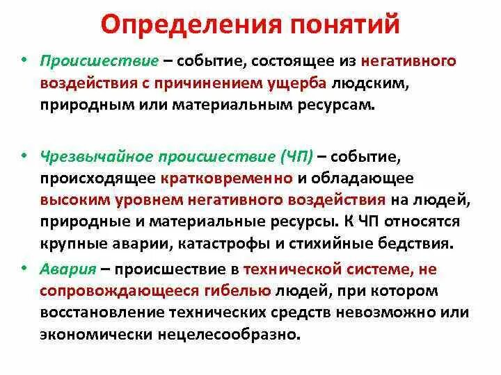 Дайте определение понятию обустроенная. Происшествие это определение. Дайте определение аварии. Понятие чрезвычайное происшествие. Авария термин определение.