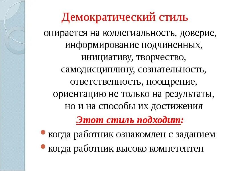 Демократическая инициатива. Информирование подчиненных. Демократический стиль подходит. Опирается на коллегиальность. Информирование общества в демократическом.