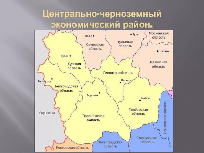 Центр россии граничит с. Центрально Черноземный район на карте России. Центральный Черноземный район на карте. Центрально-Чернозёмный экономический район на карте России. Центрально-Чернозёмный экономический район состав.