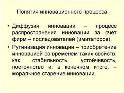 Концепция инновационного