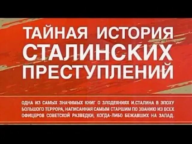 тайная история сталинских преступлений