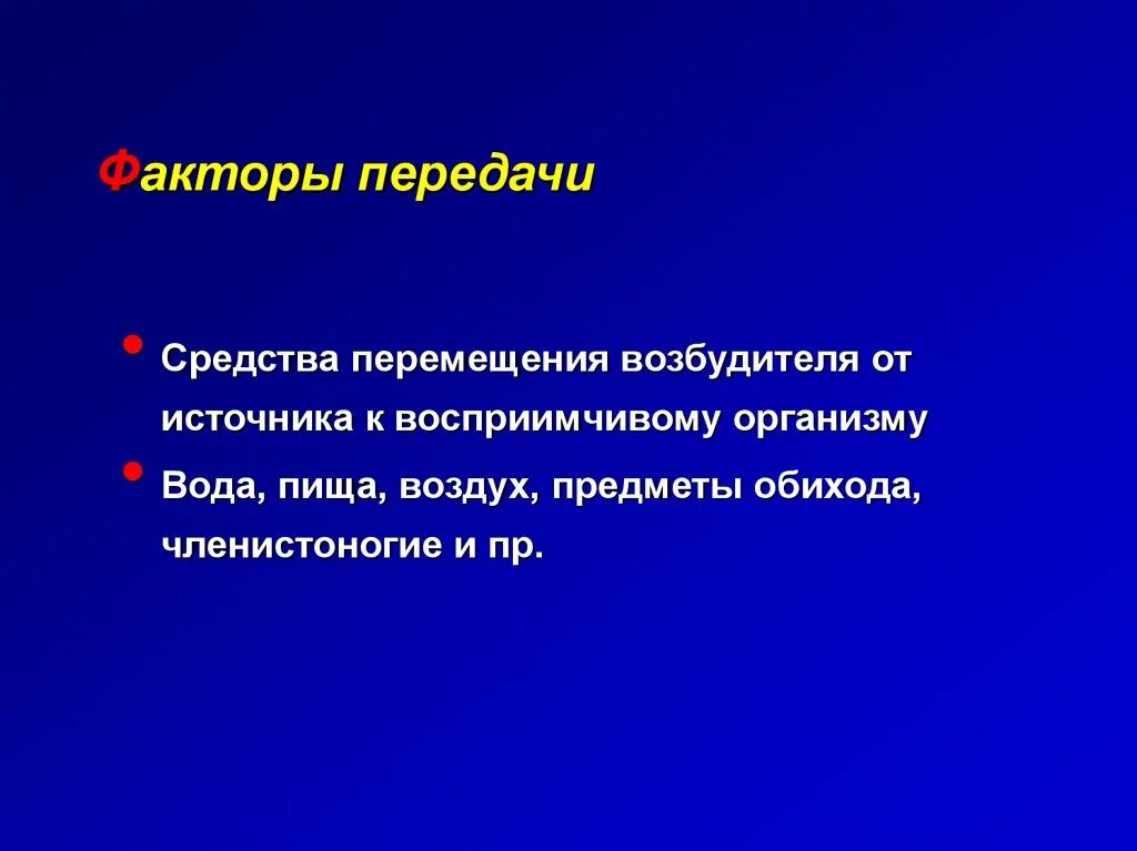 Факторами передачи являются тест. Факторы передачи возбудителя. Вода - фактор передачи возбудителей. Вода является фактором передачи возбудителя. Предметы обихода пути передачи возбудителей инфекций.