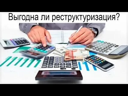 Реструктуризация всех кредитов