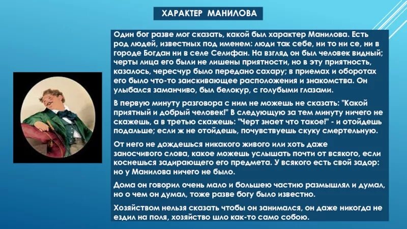 О чем мечтал манилов мертвые. Дети Манилова мертвые души. Один Бог разве мог сказать какой был характер Манилова. Описание Манилова. Семья Манилова.