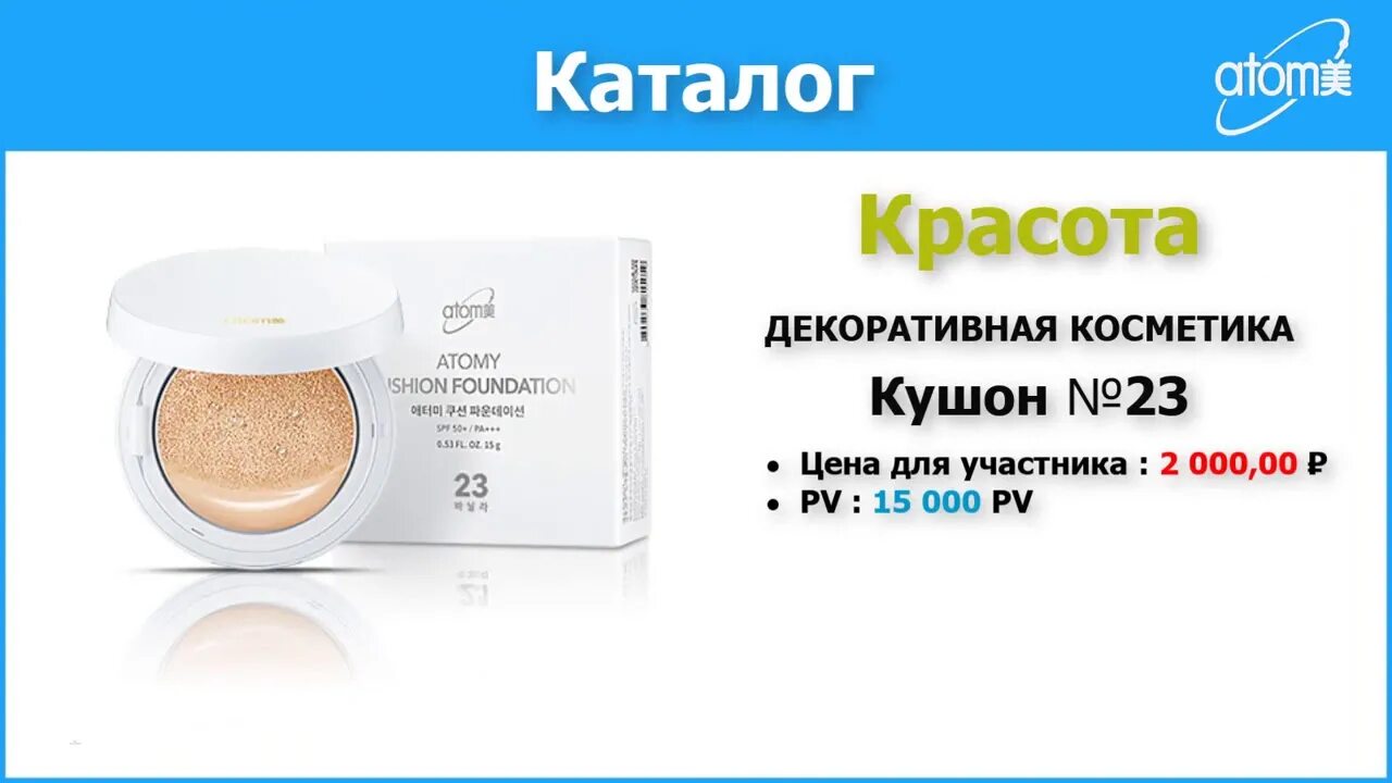 Каталог атоми 2025 с ценами. Атоми каталог. атоми корейская косметика. atomy корейская косметика каталог.