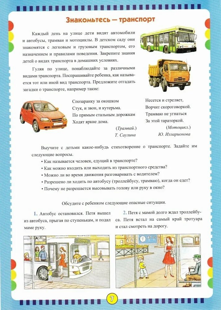 Ознакомление с окружающим подготовительная группа транспорт. Консультация на тему транспорт. лексическая тема транспорт пдд. консультация для родителей по теме транспорт. лексическая тема транспорт подготовительная группа.