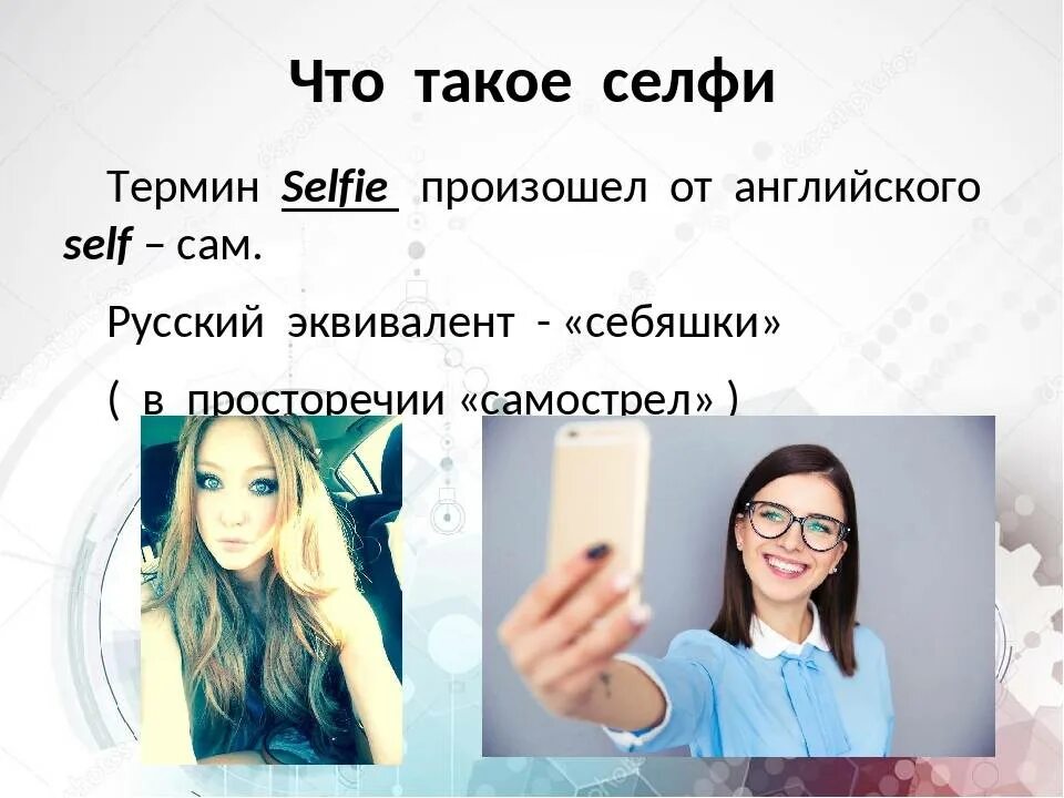 Селфи значение слова. Понятие селфи. Определение слова селфи. Себяшка. Селфи текст.