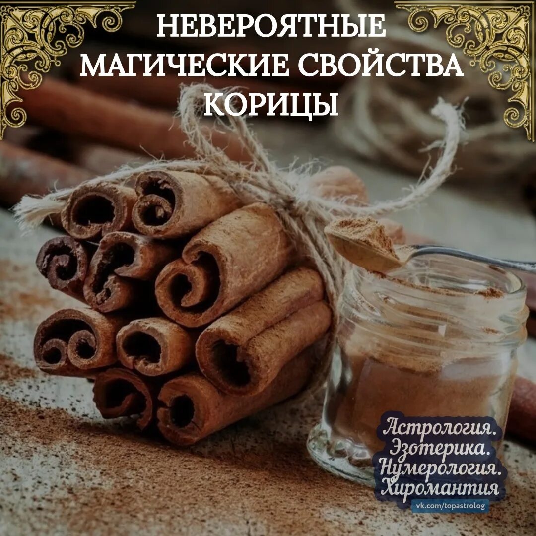 Неправильное использование лечебной магии. Магия корицы. Корица магические свойства. Магическая корица. Корица и деньги.