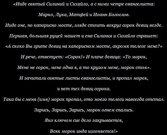 Ритуал оморочки. Заговор от Мороков. Снятие морока заговор. Молитва от морока. Молитвы для снятия морока.