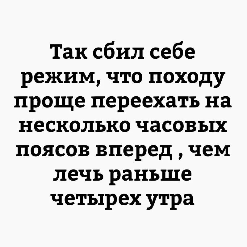 Сбился режим сна. Мемы про сбитый режим сна. юмор в картинках с надписями. мем про сбитый режим. режим сбит окончательно.