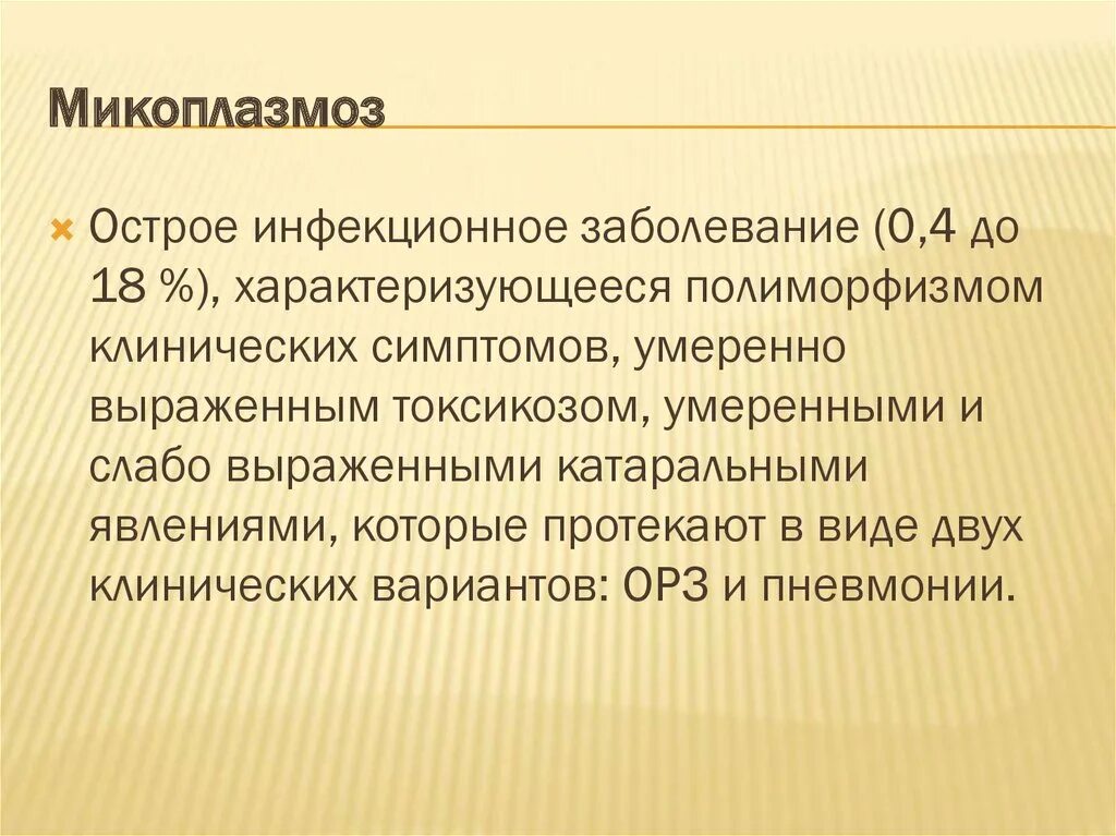 Респираторный микоплазмоз презентация. Микоплазмоз входные ворота. Микоплазмоз у новорожденных презентация. Микоплазмоз профилактика у детей.