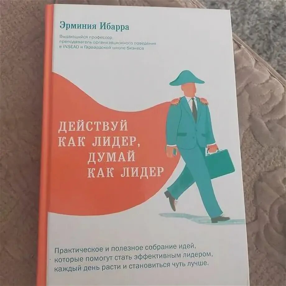 Думай как лидер. Думай как лидер