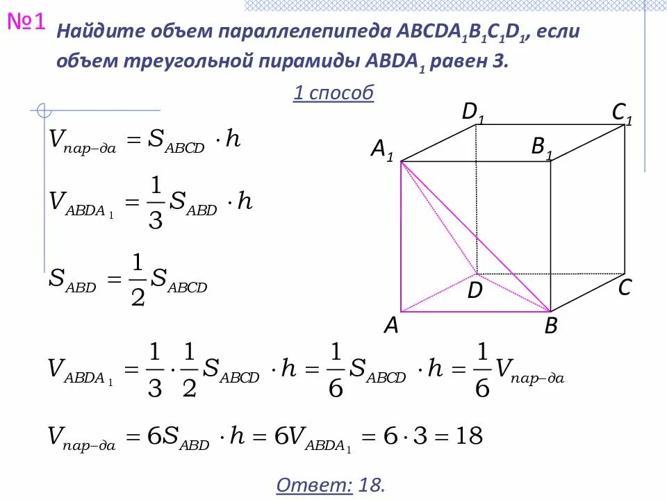 В основании прямого параллелепипеда abcda1b1c1d1 лежит. Объём параллелепипеда abcda1b1c1d1. Найдите объем параллелепипеда ABCDA_1b_1c_1d_1. Объем треугольного параллелепипеда. Объем параллелепипеда объем треугольной пирамиды.