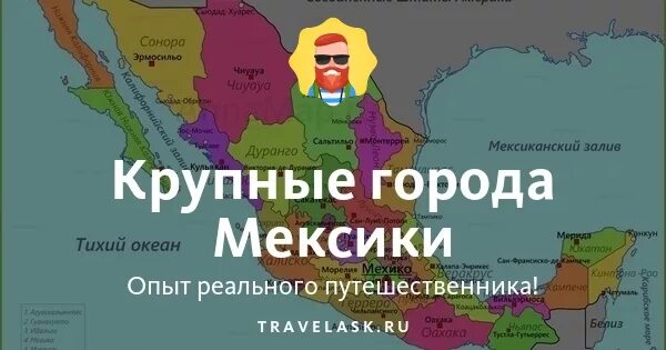 Самые большие города мексики. Крупнейшие города Мексики. Крупные города Мексики список. Крупнейшие города Мексики на карте. Столица и крупные города Мексики.