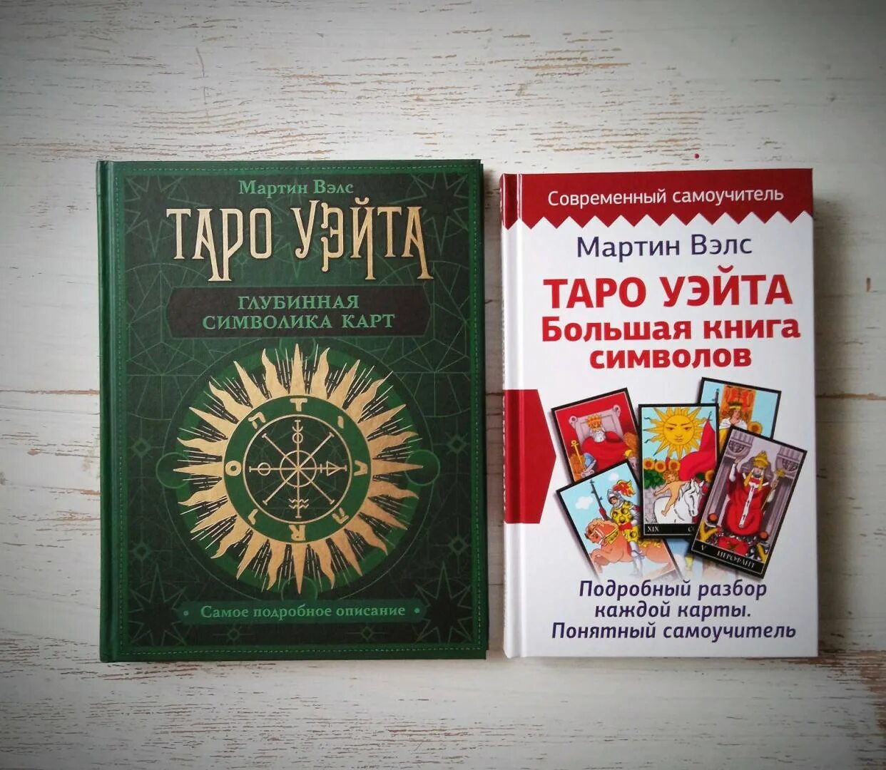 Большая книга символов таро уэйта читать. Мартин вэлс таро уэйта глубинная символика. мартин вэлс книги. мартин вэлс глубинная символика карт таро. книги по таро мартин вэлс.