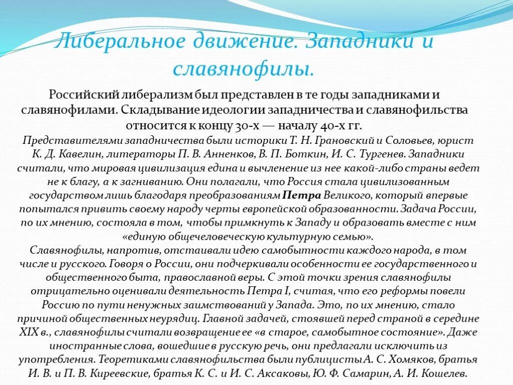 Либералы какое движение. Западники и славянофилы. представители западников и славянофилов. либеральное движение. либерализм славянофилов.