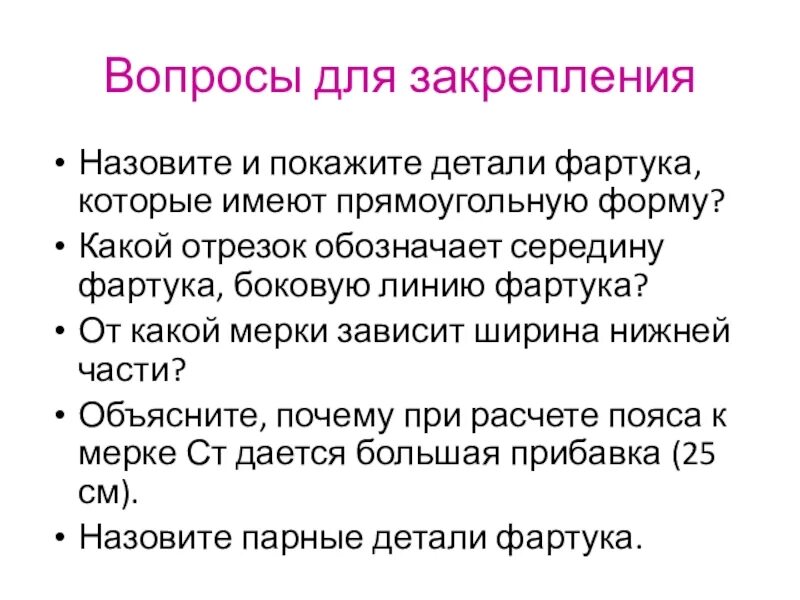 Вопросы про фартук. Назовите и покажите детали фартука которые имеют прямоугольную форму. Каким отрезком определяется линия середины фартука.