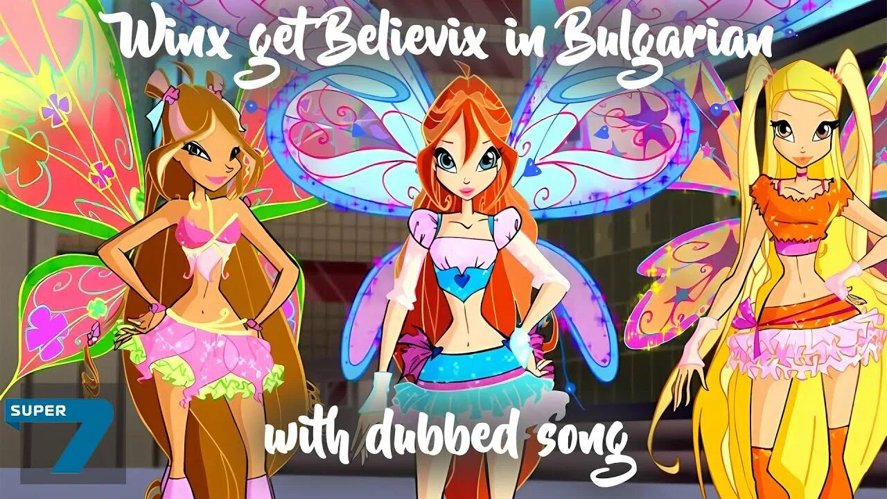 Миеле Винкс Беливикс. Я люблю Винкс. Канал just Winx. Винкс 60