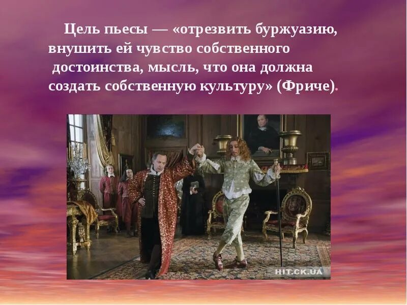 Мольер мещанин краткое содержание. Мещанин буржуа. сатира на дворянство и невежественных буржуа.. мещанин во дворянстве презентация. мещанин во дворянстве сатира.