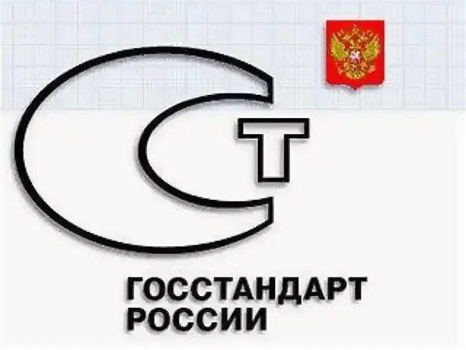 Госстандарт р. Государственный комитет РФ по стандартизации. Госстандарт России логотип. Госстандарт России картинки. Комитет РФ по стандартизации и метрологии (Госстандарт России)..