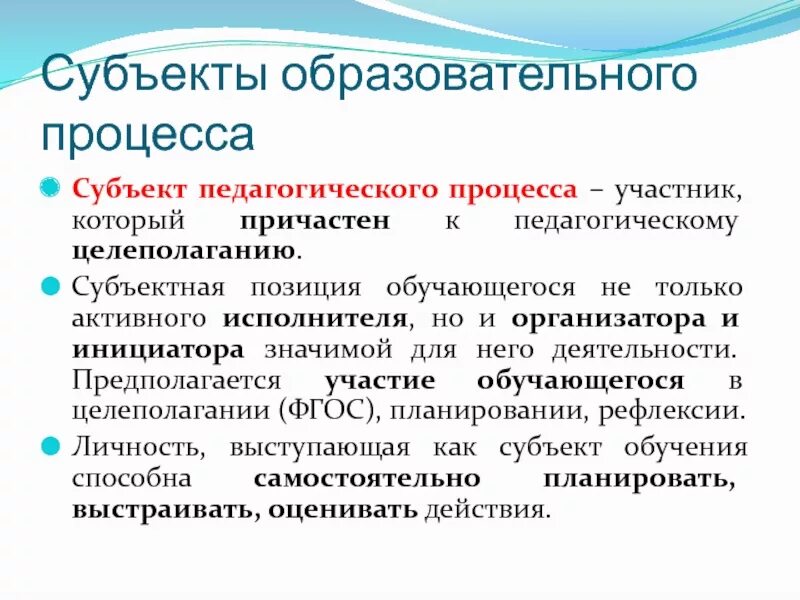 Субъекты обучения и воспитания. Субъекты педагогического взаимодействия. Активные участники пед процесса. Субъект это в педагогике. Субъективные отношения в педагогике.