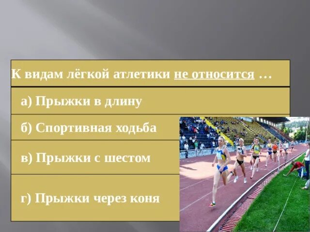 К видам легкой атлетики не относятся. К видам легкой атлетики относятся. Форма для легкой атлетики. К видам легкой атлетики не относятся ответ. Дисциплина легкой атлетики прыжки