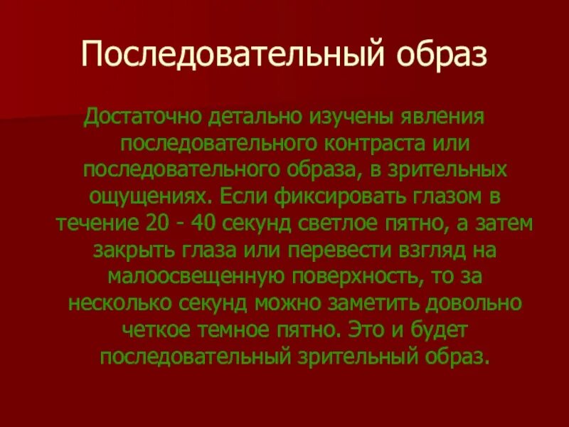 Последовательные образы