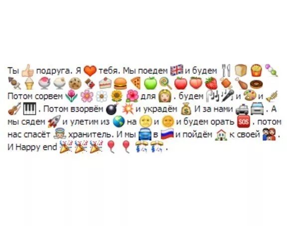 Сообщение смайликами девушке. Смайлик сообщения. Сообщение смайликами девушке. Рисунки из смайликов в ватсапе. Смайлик поздравление с днем рождения.
