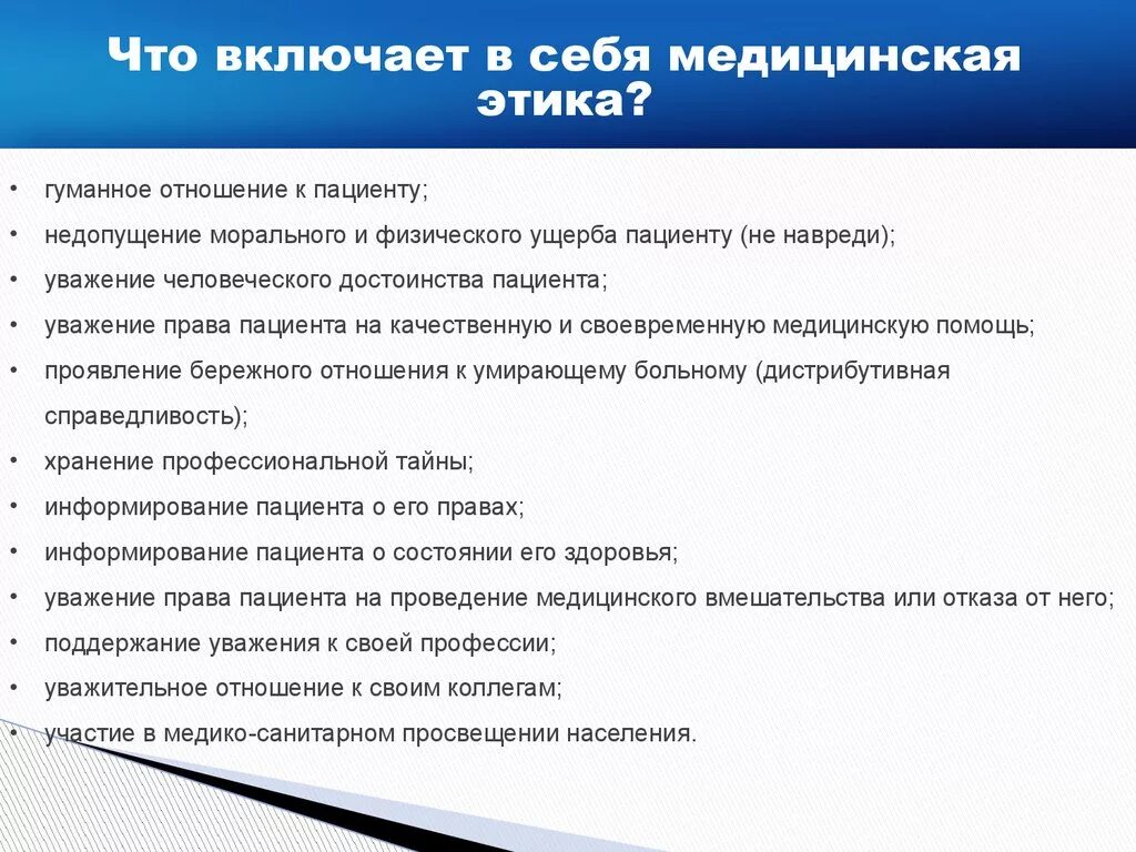 Врач какая сфера деятельности. Основы медицинской этики и деонтологии. Нормы медицинской этики. Основные принципы медицинской этики и деонтологии. Принципы мед этики и деонтологии.