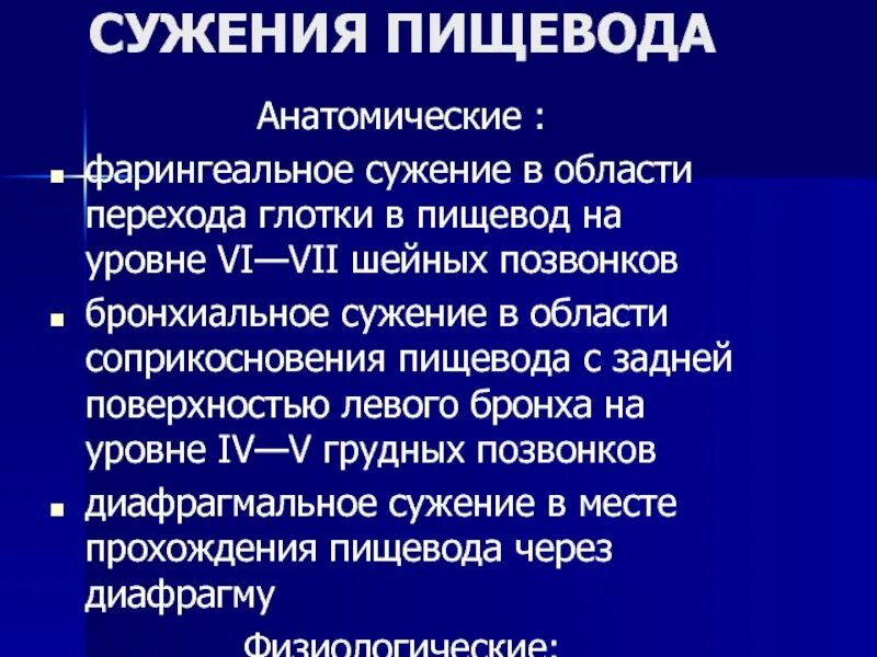 Сужение пищевода причины. Анатомические сужения пищевода анатомия. Фарингеальное сужение пищевода. Физиологические сужения пищевода. Физиологические сужения пищевода анатомия.