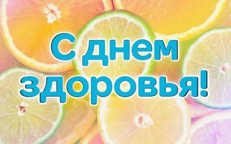 Здоровье праздник для детей. День здоровья. День здоровья поздравление. День здоровья открытки. Всемирный день здоровья открытки.