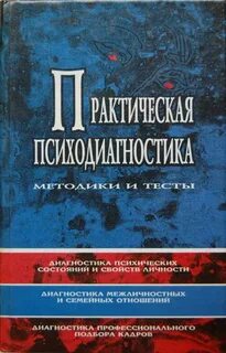 Практическая психодиагностика