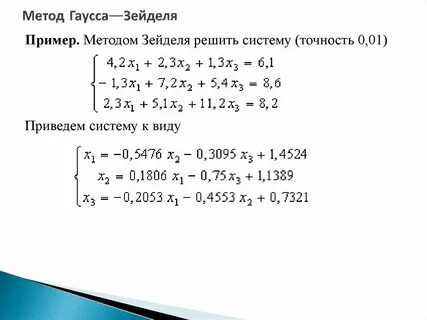 Метод зейделя python