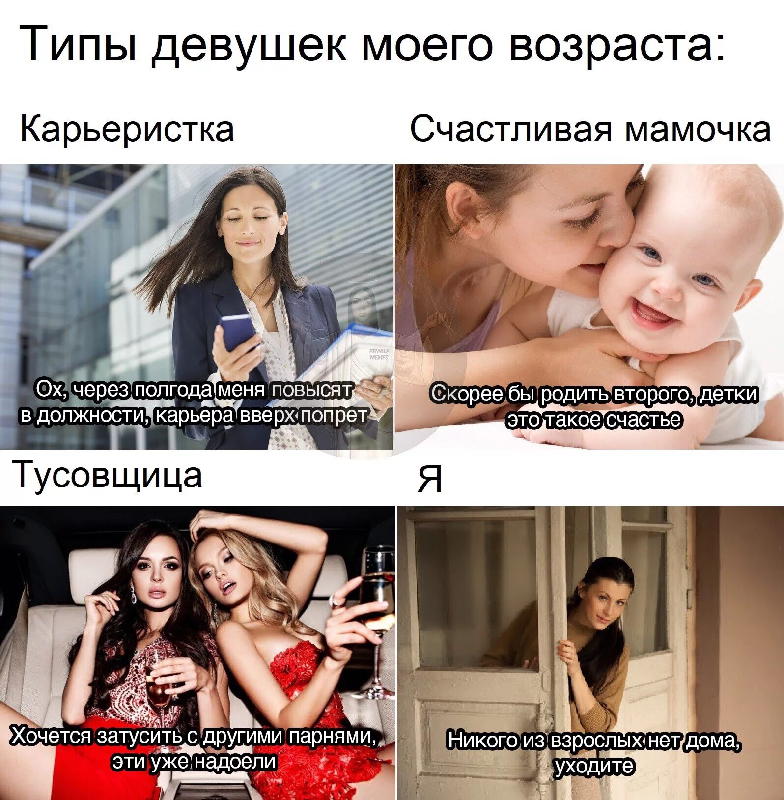 Есть 4 типа девушек