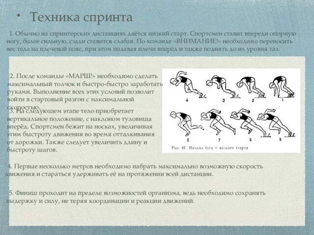 Спринт ответ. Спринт техника бега на короткие дистанции. Техника спринтерского бега бег по дистанции. Техника бега на длинные дистанции спринт. Бег на короткие дистанции техника выполнения.