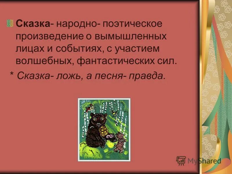 Народное поэтическое произведение