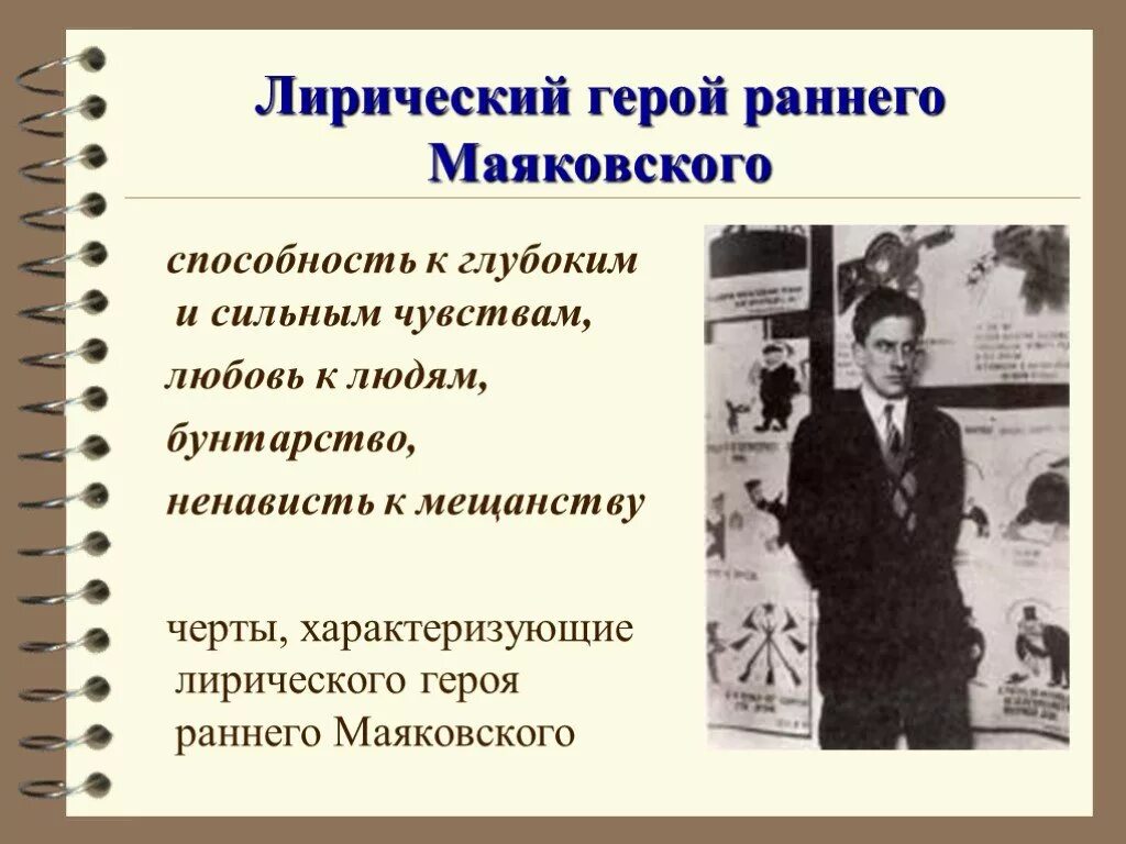 Тематика и проблематика маяковского. Лирический герой раннего маяковского. лирический герой ранней лирики маяковского. герой ранней лирики маяковского. лирический герой в лирике.