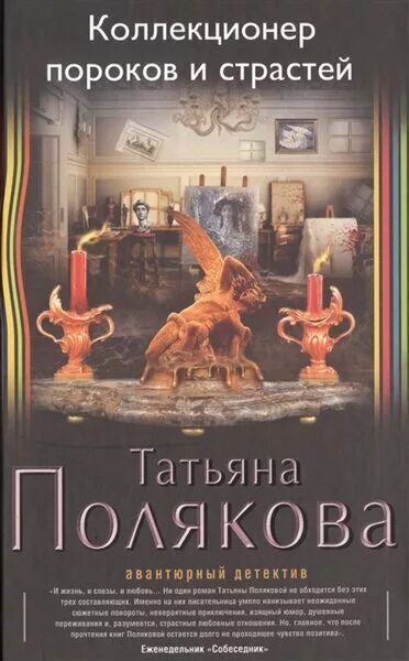 Полякова коллекционер. Коллекционер книга. О страстях и пороках книга.