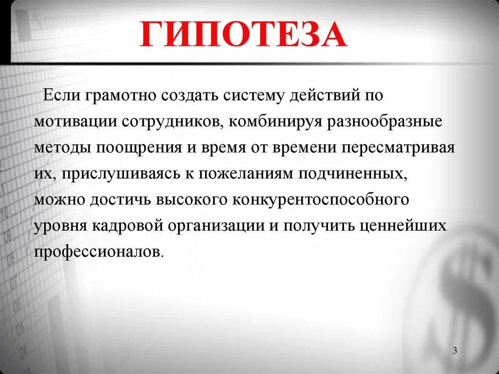Гипотеза исследования мотивация. Мотивация и удовлетворенность трудом. Гипотезы мотивации. Теория мотивации достижения. Сообщения влияющие на лояльность.