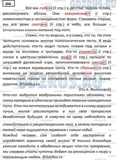 Русский язык 6 класс упр 266