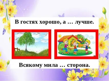 Всякому мило