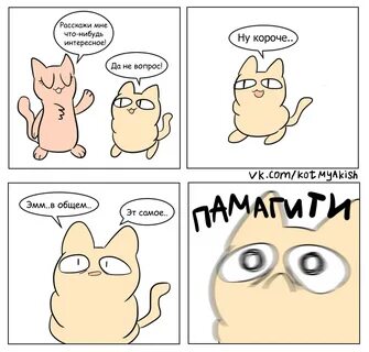 Короче спрашивай