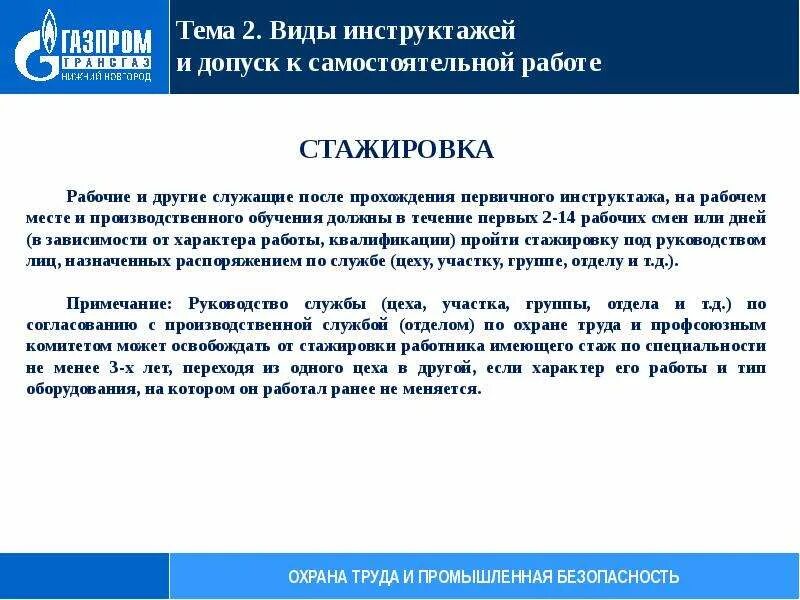 Допуск работников к стажировок. Освобождение от инструктажа на рабочем месте по охране труда. Акт на дезинфекцию животноводческих помещений. Допуск работников к стажировок. Форма распоряжения о стажировке на рабочем месте.